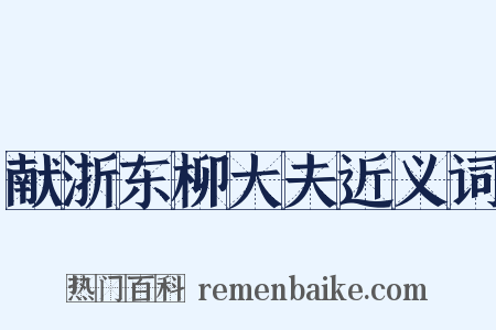 献浙东柳大夫近义词是什么意思的图片